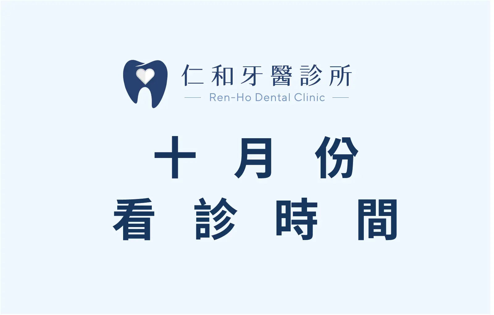 202610 X月看診時間 0